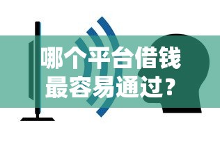 哪个平台借钱最容易通过？看看这6个小额借贷不看征信的平台怎么样