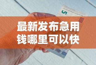 最新发布急用钱哪里可以快速借到，私人借钱3000元有这7个渠道