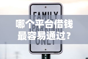 哪个平台借钱最容易通过？十大借钱平台利息最低推荐
