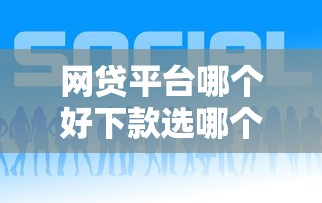网贷平台哪个好下款选哪个平台？5个黑户平台能借款推荐