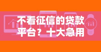不看征信的贷款平台？十大急用不求评分快借无忧的软件推荐