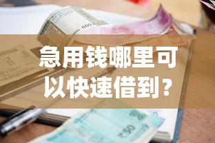 急用钱哪里可以快速借到?盘点8个比较好的小额贷款app给你参考 急用钱哪里可以快速借到?盘点8个比较好的小额贷款app给你参考