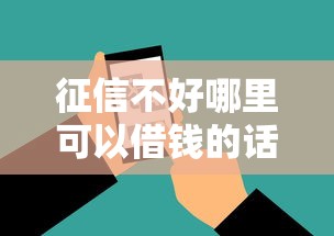 征信不好哪里可以借钱的话，可以看看这8个借款平台借钱额度高