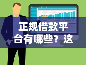 正规借款平台有哪些？这8个大数据不好平台可以借钱可以试试