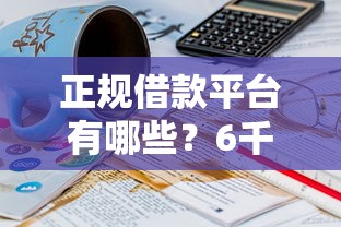 正规借款平台有哪些？6千元无门槛借款平台推荐，6个不看征信负债的网贷百分百下款口子盘点