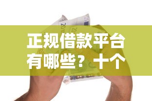 正规借款平台有哪些？十个逾期也不怕的20岁贷款平台