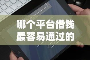 哪个平台借钱最容易通过的话，可以看看这5个微信贷款平台
