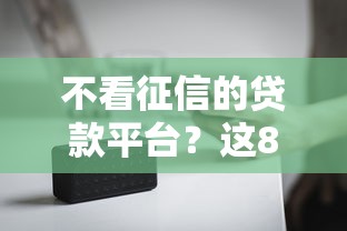 不看征信的贷款平台？这8个民间贷款平台可以试试