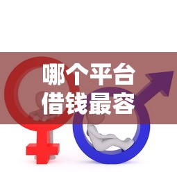 哪个平台借钱最容易通过？8个靠谱17岁可以贷款的平台推荐
