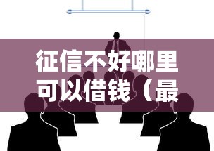 征信不好哪里可以借钱（最新发布！）8个有不看负债短借的平台