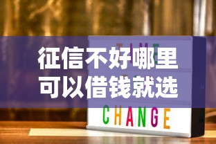 征信不好哪里可以借钱就选这6个1千元借钱靠谱平台