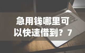 急用钱哪里可以快速借到？7千元无门槛借款平台推荐，7个凭支付宝花呗贷款的app盘点