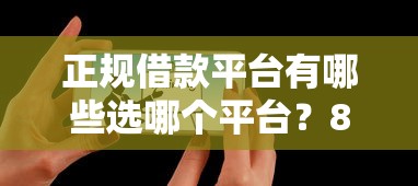 正规借款平台有哪些选哪个平台?8个审贷口子审核加快的口子推荐 正规借款平台有哪些选哪个平台?8个审贷口子审核加快的口子推荐