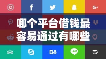 哪个平台借钱最容易通过有哪些？6个不看征信网贷平台哪些好下款推荐给你