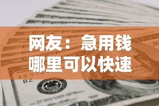 网友:急用钱哪里可以快速借到?求介绍几款好下款不看征信的网贷平台 网友:急用钱哪里可以快速借到?求介绍几款好下款不看征信的网贷平台