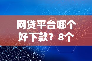 网贷平台哪个好下款？8个靠谱不看征信不是网贷平台推荐