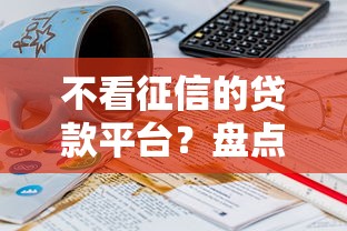 不看征信的贷款平台？盘点5个18岁贷款平台给你参考