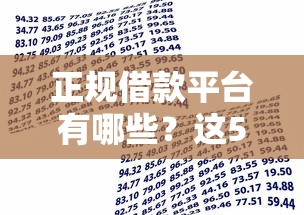 正规借款平台有哪些？这5个马上花是借款平台贷款可以试试