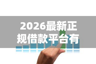 2026最新正规借款平台有哪些（支持微信），8个网贷逾期还可以借钱的口子无私分享
