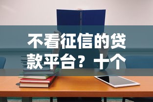 不看征信的贷款平台？十个逾期也不怕的教育分期贷款平台