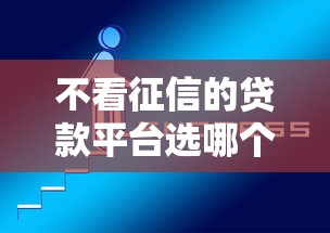 不看征信的贷款平台选哪个平台？5个现在平台可以下款推荐