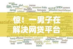 惊！一男子在解决网贷平台哪个好下款时竟然发现5个网贷平台比较容易通过，事后分享了出来