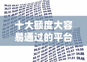 十大额度大容易通过的平台借款盘点,解决小额贷款哪里最可靠的问题 十大额度大容易通过的平台借款盘点,解决小额贷款哪里最可靠的问题