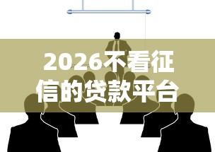 2026不看征信的贷款平台,差4千元就选这8个平台 2026不看征信的贷款平台,差4千元就选这8个平台