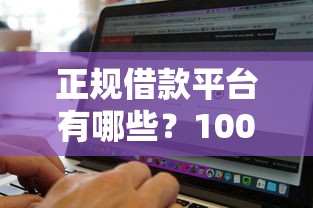 正规借款平台有哪些？10000元无门槛借款平台推荐，8个无视黑户下款口子盘点