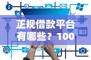 正规借款平台有哪些？10000元无门槛借款平台推荐，7个20岁黑户借钱平台秒过小额盘点
