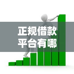 正规借款平台有哪些拢共有哪些选择？10个最安全的贷款平台详解