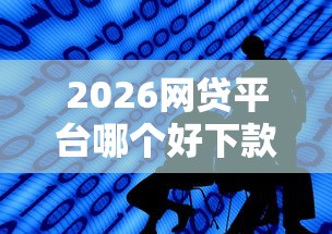 2026网贷平台哪个好下款，差1千元就选这7个平台