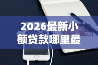 2026最新小额贷款哪里最可靠（支持支付宝），8个花儿朵朵贷款平台官网无私分享