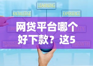 网贷平台哪个好下款？这5个平台贷款可靠值得一试