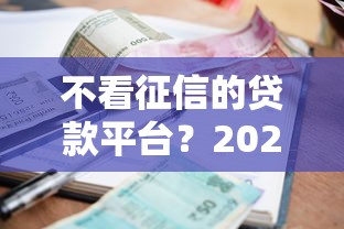 不看征信的贷款平台?2026最新测评10个逾期严重负债高能下款的平台 不看征信的贷款平台?2026最新测评10个逾期严重负债高能下款的平台