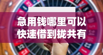急用钱哪里可以快速借到拢共有哪些选择？8个公积金借钱软件详解