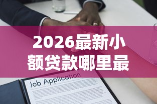 2026最新小额贷款哪里最可靠（支持微信），7个买车贷款平台无私分享