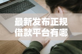 最新发布正规借款平台有哪些，私人借钱1万元有这5个渠道