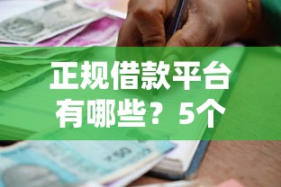 正规借款平台有哪些？5个靠谱额度高容易通过的平台推荐