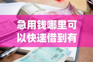 急用钱哪里可以快速借到有哪些？分享5个不看征信小额借钱的app