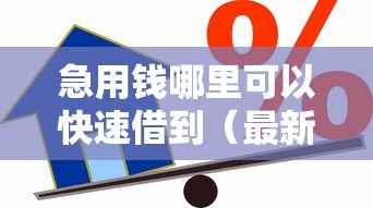 急用钱哪里可以快速借到（最新发布！）10个成都贷款平台