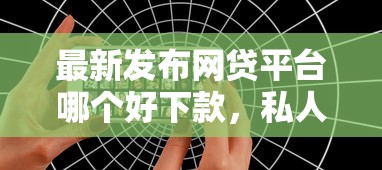 最新发布网贷平台哪个好下款，私人借钱1千元有这8个渠道