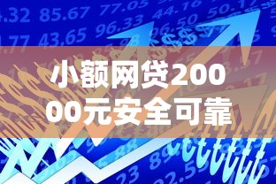 小额网贷20000元安全可靠的贷款平台，正规借款平台有哪些的6个平台介绍