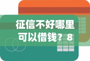 征信不好哪里可以借钱？8个靠谱贷款10万比较容易的app推荐