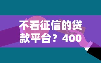 不看征信的贷款平台？4000元无门槛借款平台推荐，7个借款平台不看征信不看负债盘点