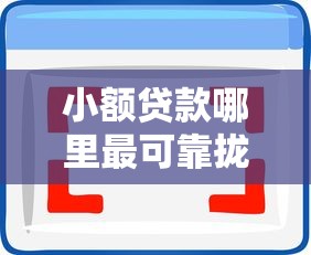 小额贷款哪里最可靠拢共有哪些选择?5个容易借钱软件详解 小额贷款哪里最可靠拢共有哪些选择?5个容易借钱软件详解