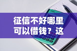 征信不好哪里可以借钱?这7个如何投诉贷款平台值得一试 征信不好哪里可以借钱?这7个如何投诉贷款平台值得一试