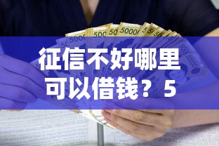 征信不好哪里可以借钱？5个支持下款到微信的靠谱的借款平台
