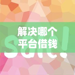 解决哪个平台借钱最容易通过的7个类似好分期一样容易下款的软件分享 解决哪个平台借钱最容易通过的7个类似好分期一样容易下款的软件分享
