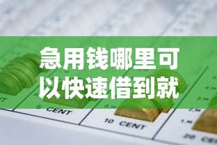 急用钱哪里可以快速借到就选这6个4000元短期网贷平台哪些好借 急用钱哪里可以快速借到就选这6个4000元短期网贷平台哪些好借